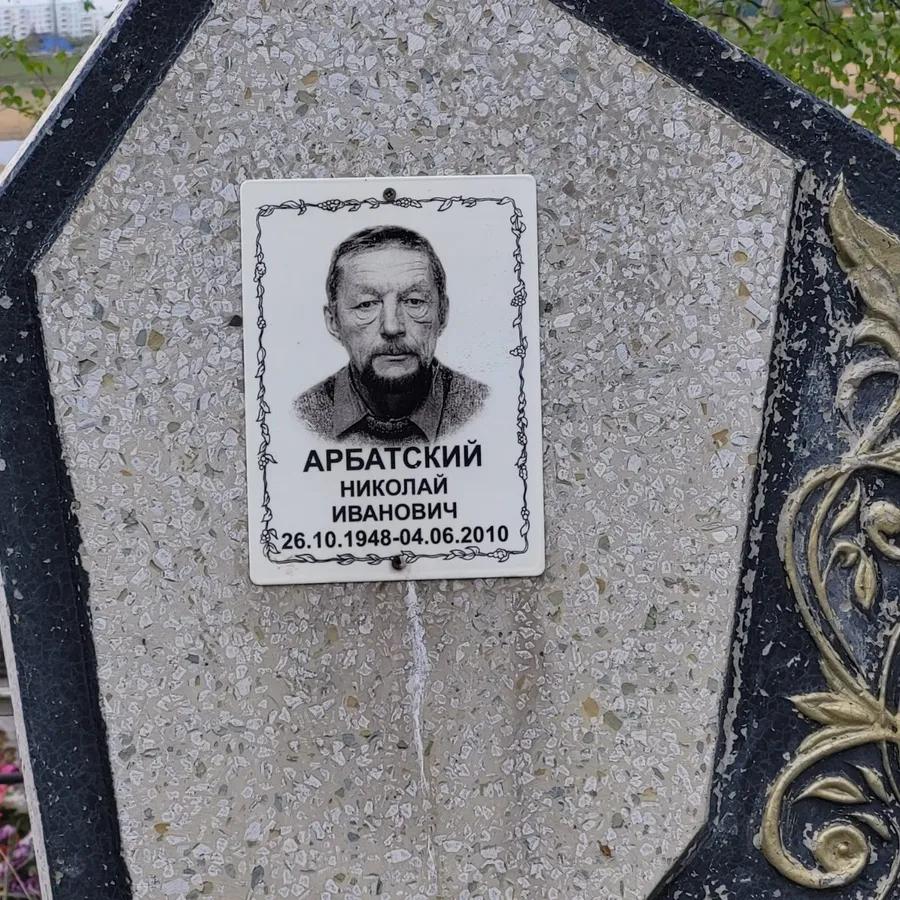 Арбатский