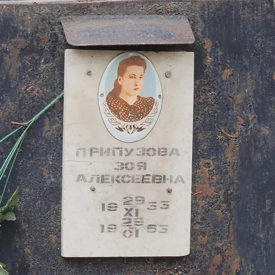 Припузова Зоя Алексеевна