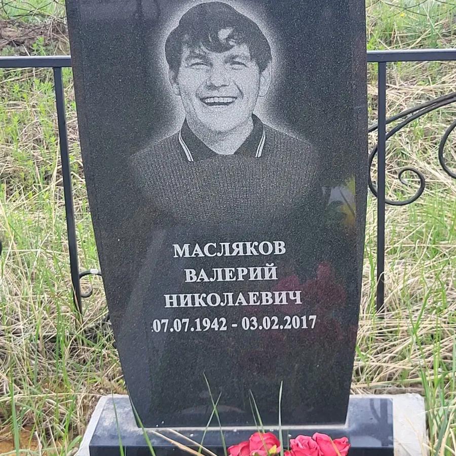 Масляков Валерий Николаевич