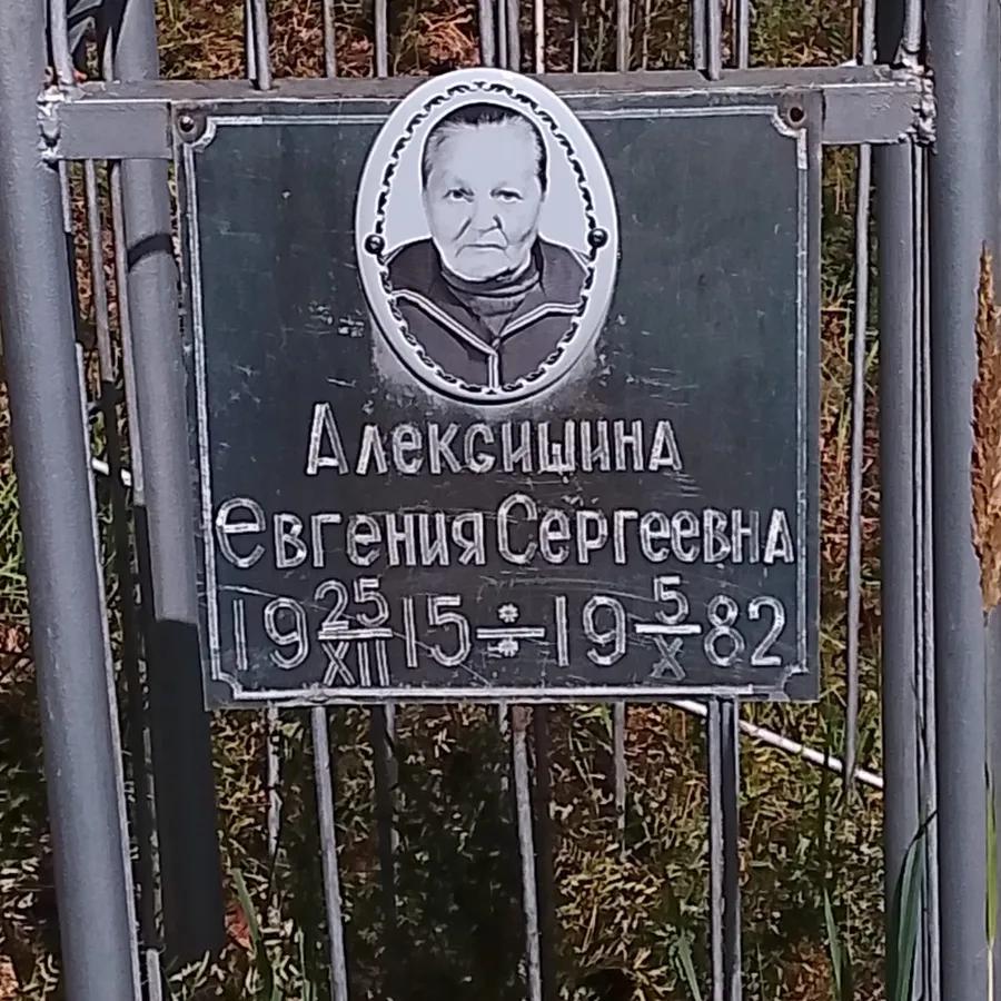 Алексищина Евгения Сергеевна