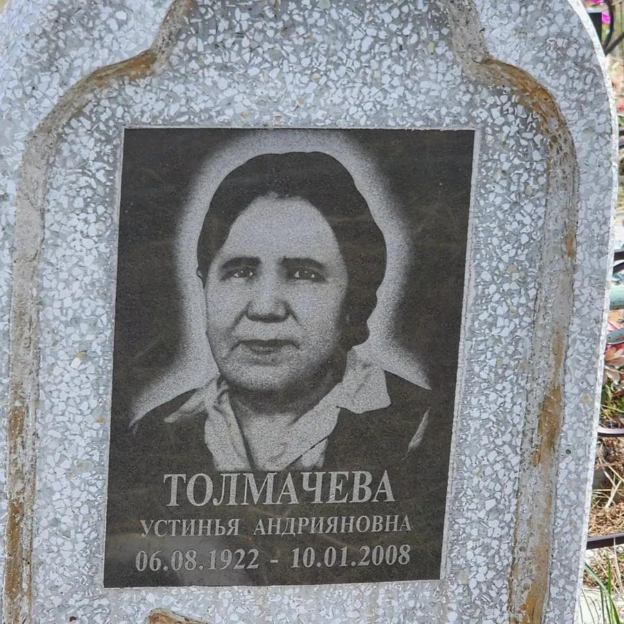 Толмачева Устинья Андрияновна