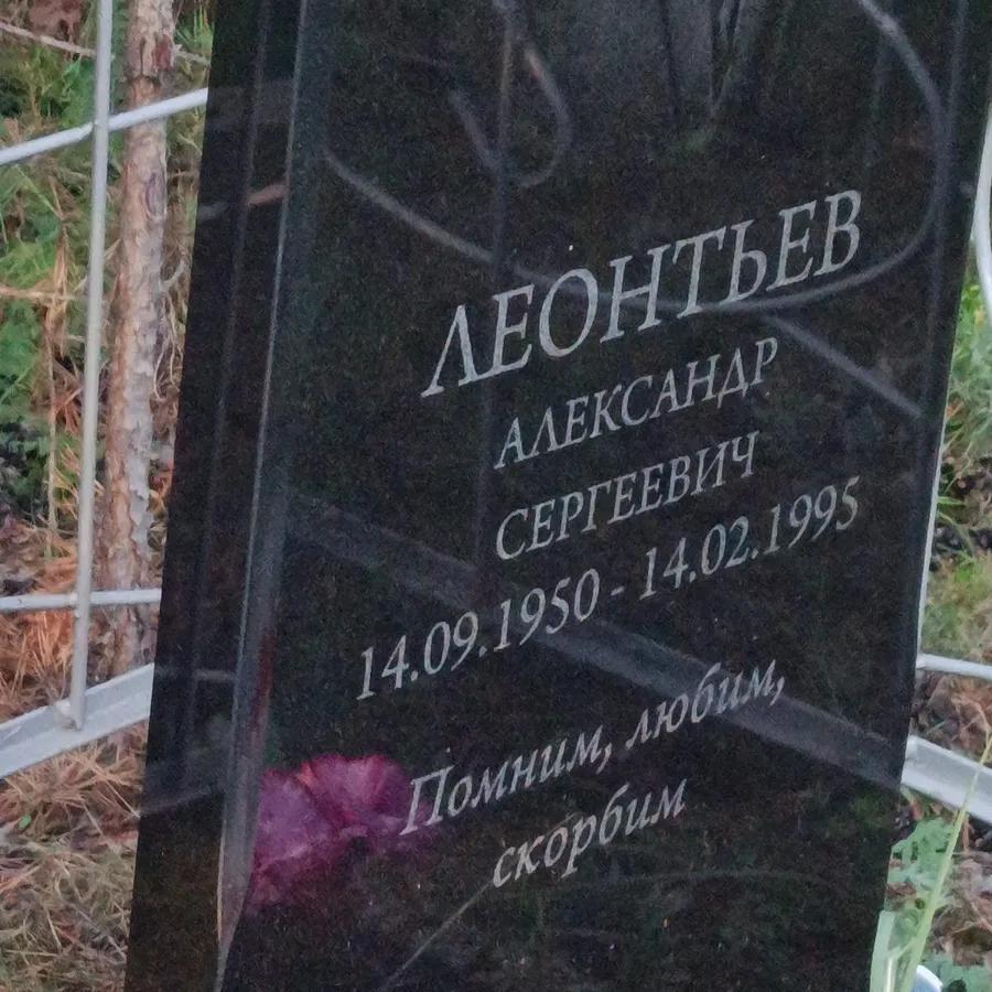 Леонтьев Александр Сергеевич