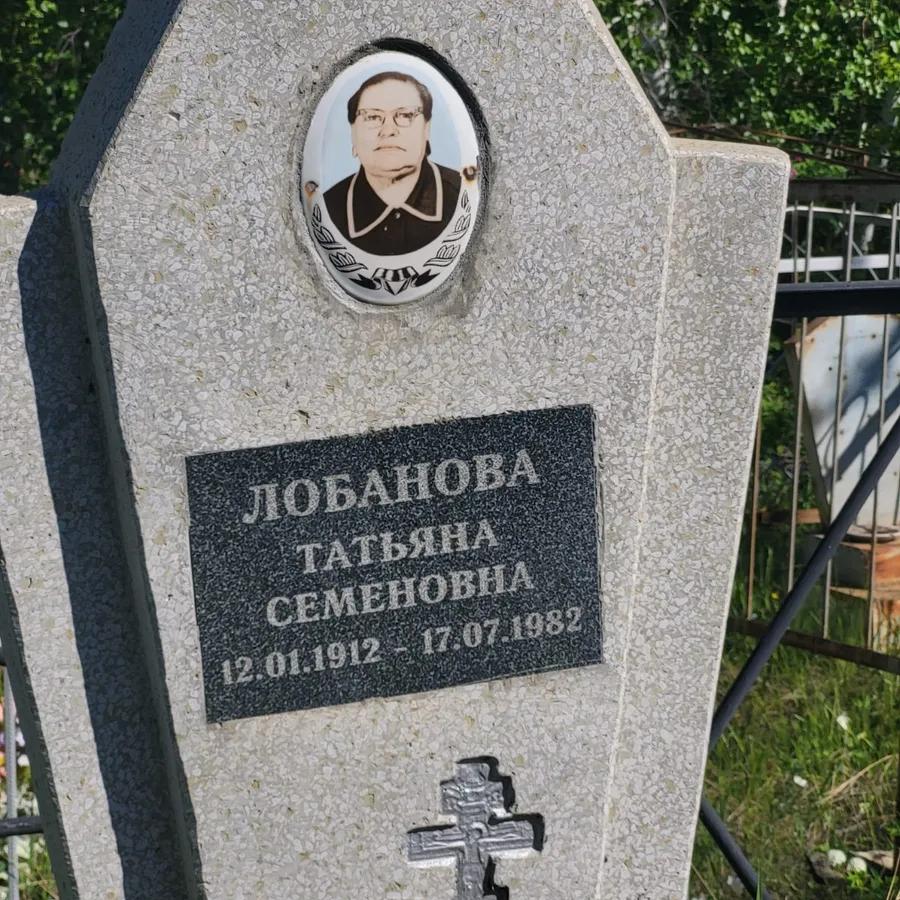 Лобанова Татьяна Семеновна