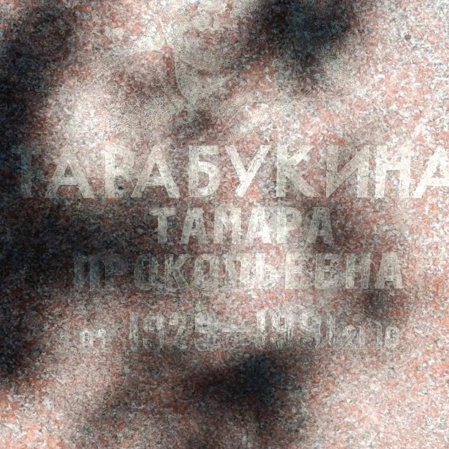 Тарабукина Тамара Прокопьевна