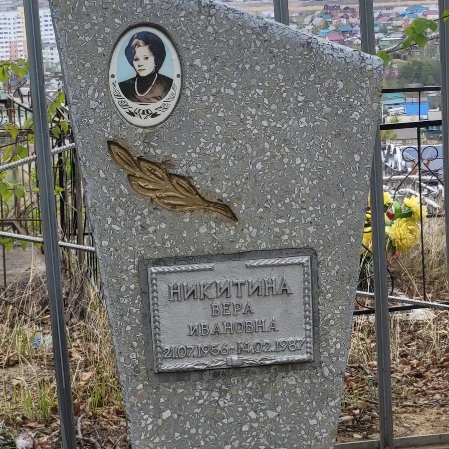 Никитина Вера Ивановна