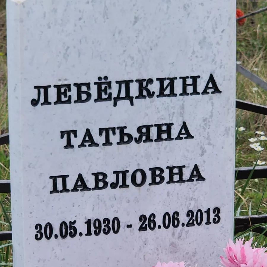 Лебёдкина Татьяна Павловна