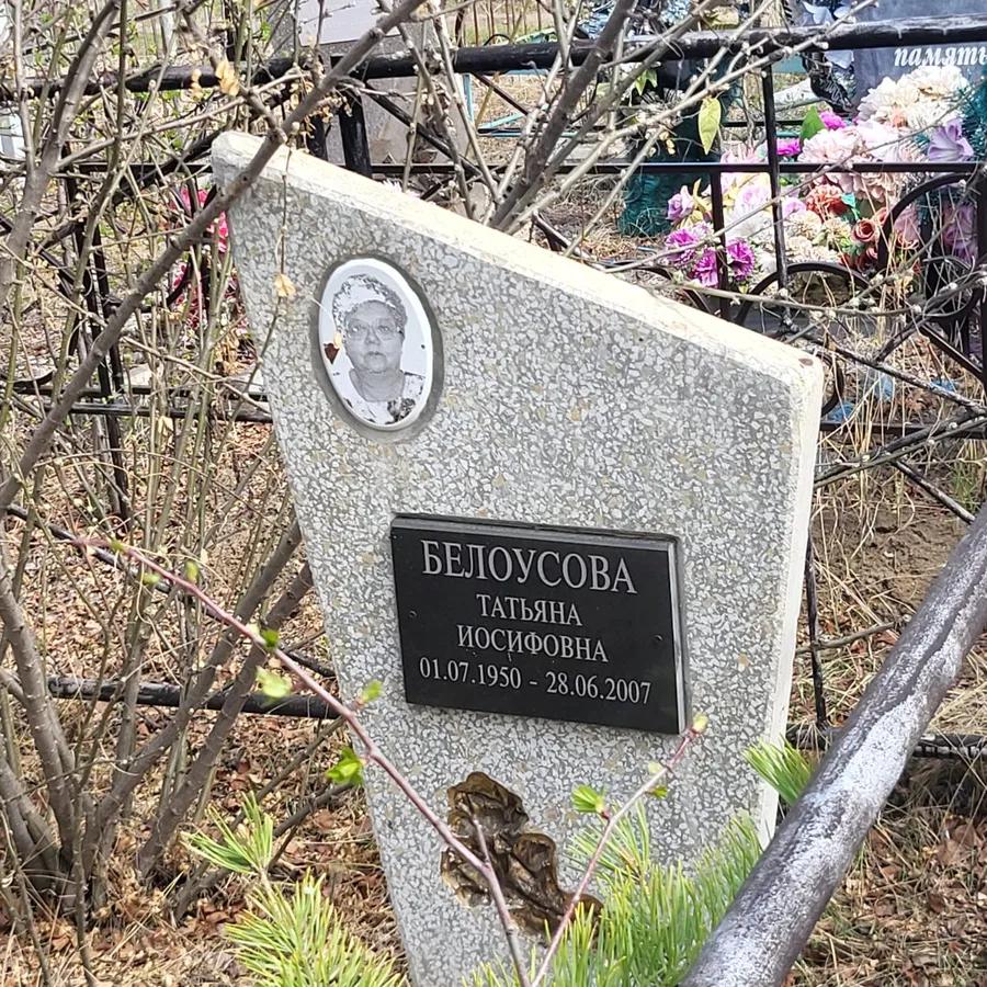 Белоусова Татьяна Иосифовна