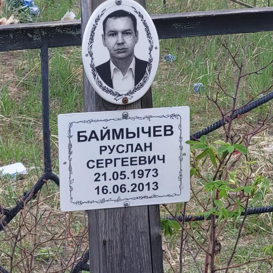 Баймычев Руслан Сергеевич
