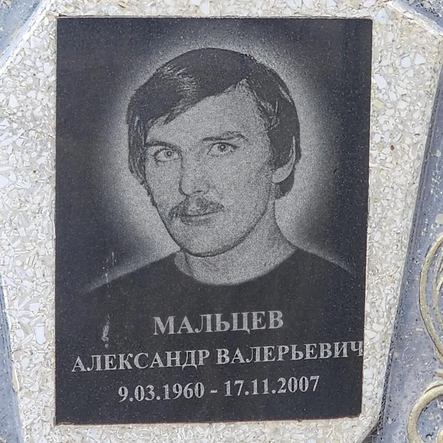 Мальцев Александр Валерьевич
