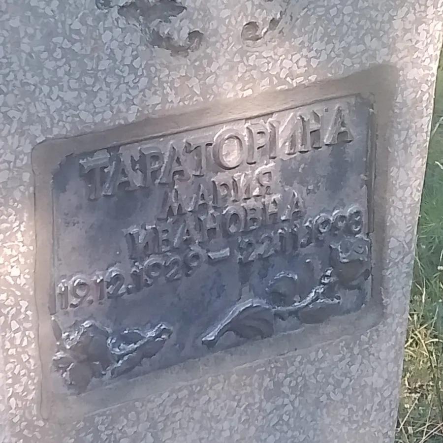 Тараторина Мария Ивановна