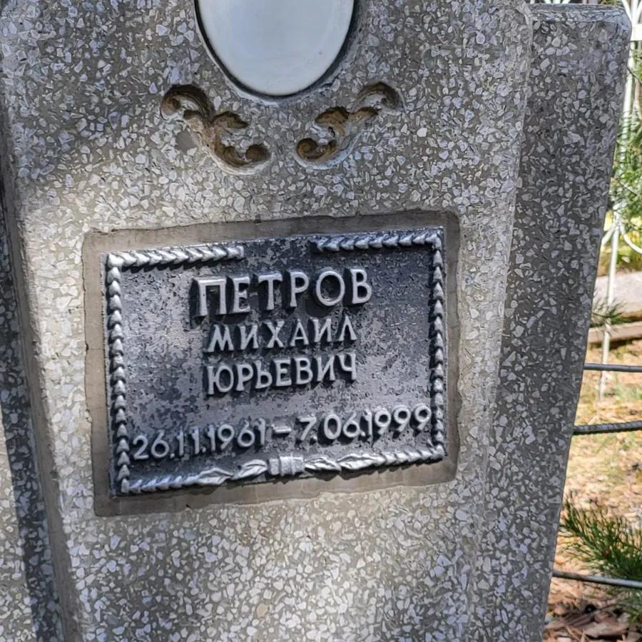 Петров Михаил Юрьевич