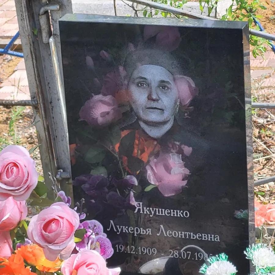 Якушенко Лукерья Леонтьевна