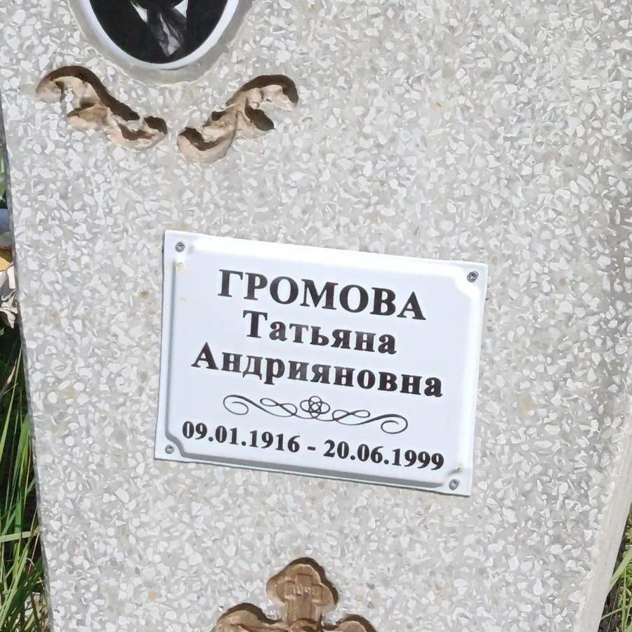 Громова Татьяна Андрияновна