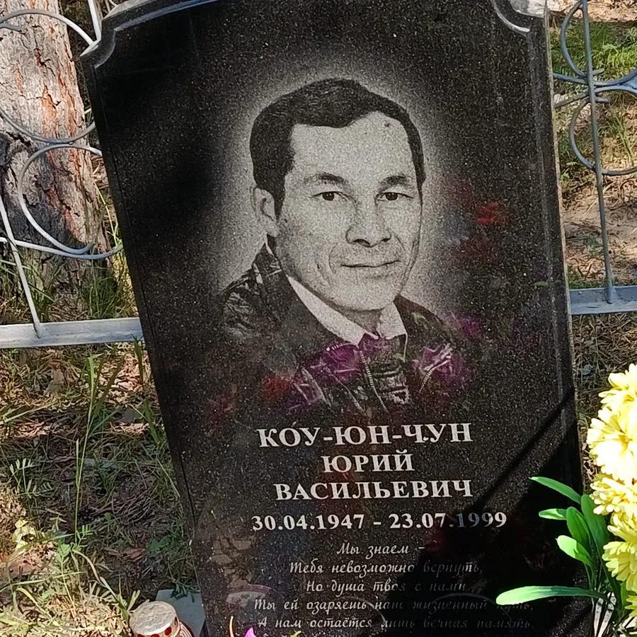 Коу-юн-чун Юрий Васильевич