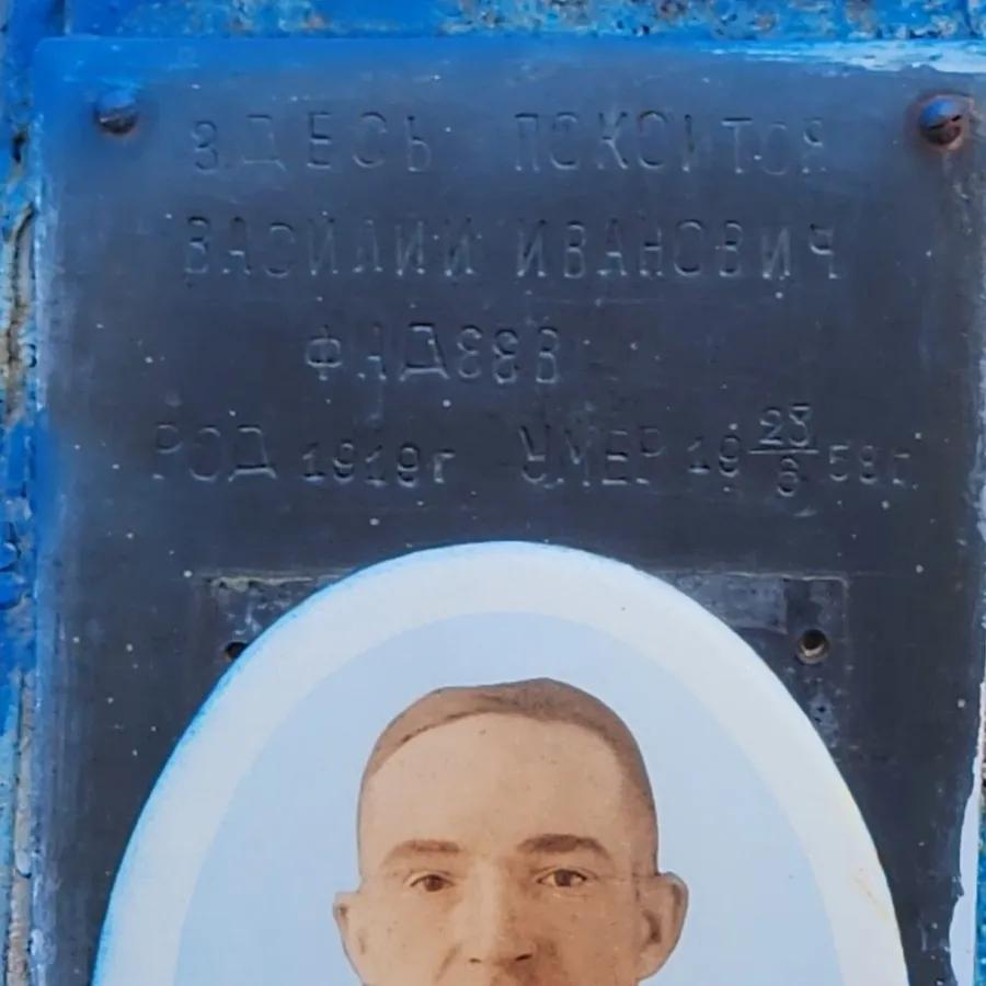 Фадеев Василий Иванович