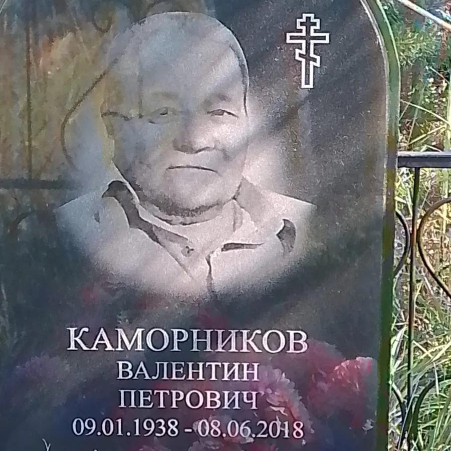Каморников Валентин Петрович