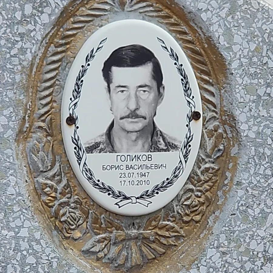 Голиков Борис Васильевич