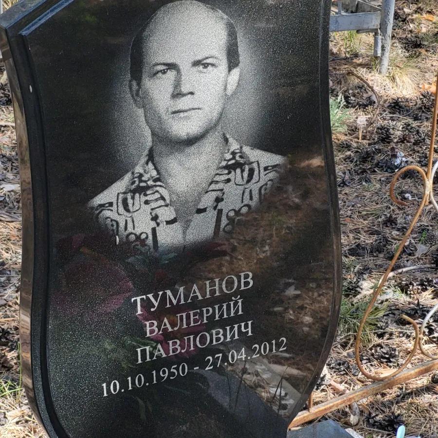 Туманов Валерий Павлович