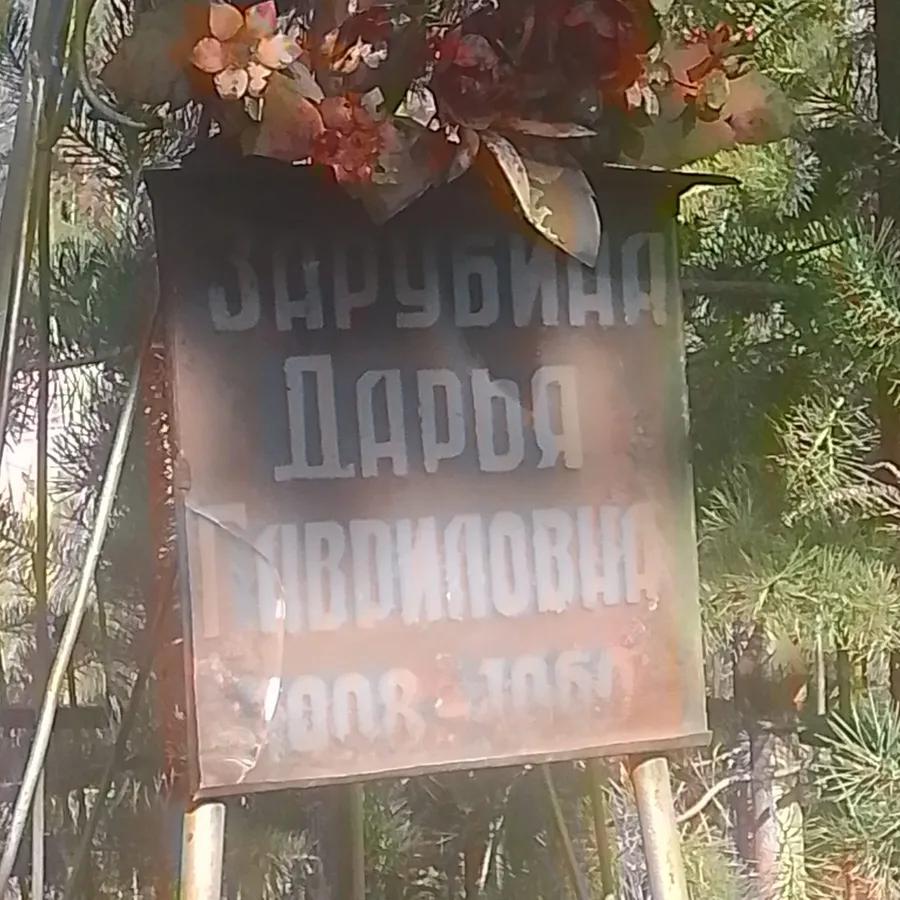 Зарубина Дарья Гавриловна