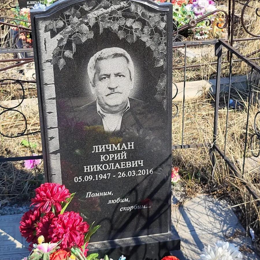 Личман Юрий Николаевич