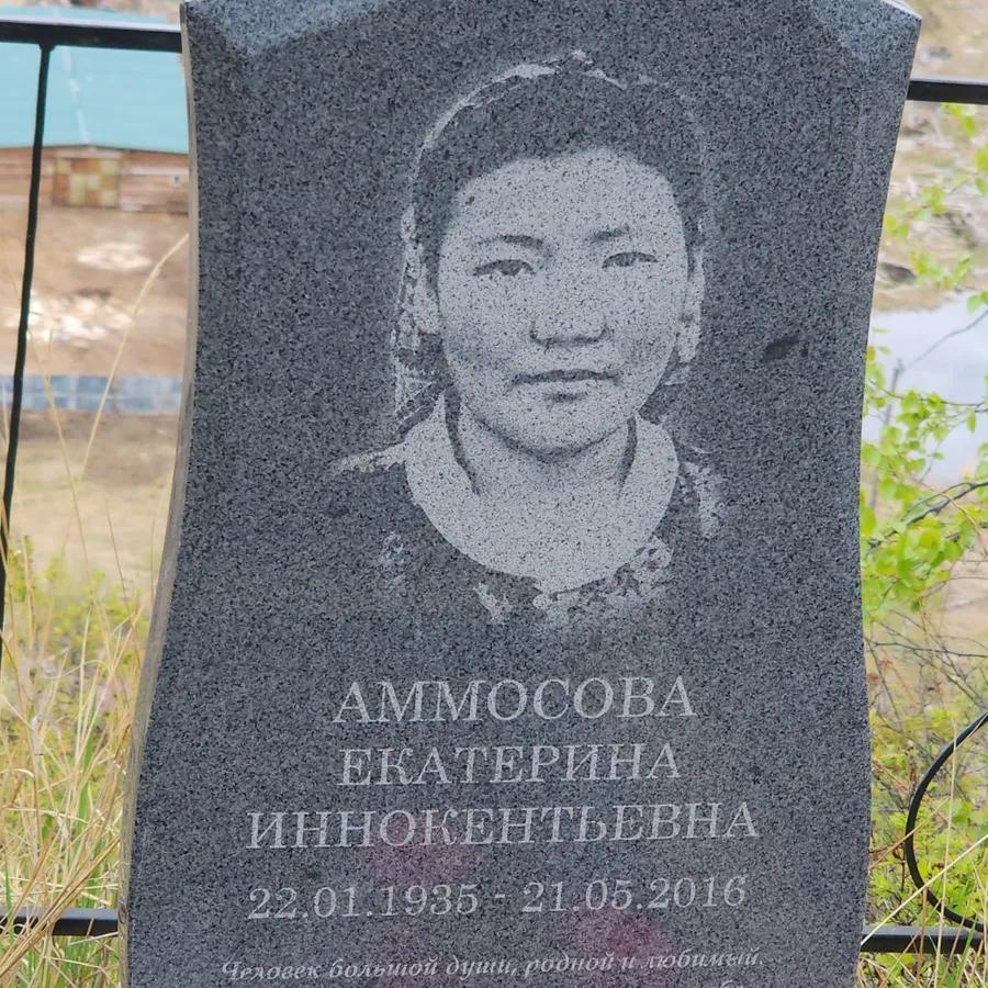 Аммосова Екатерина Иннокентьевна