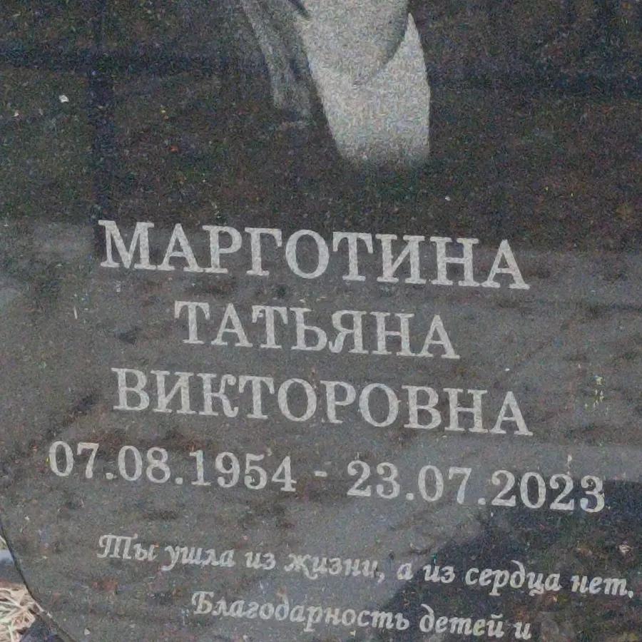 Марготина Татьяна Викторовна