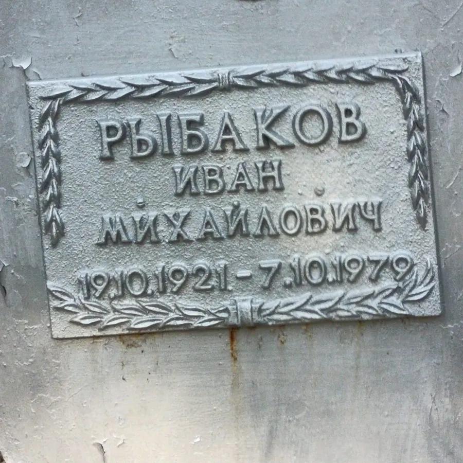 Рыбаков Иван Михайлович