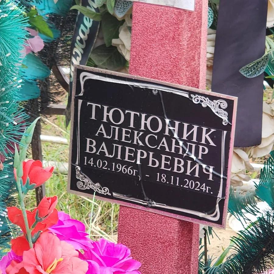 Тютюник Александр Валерьевич