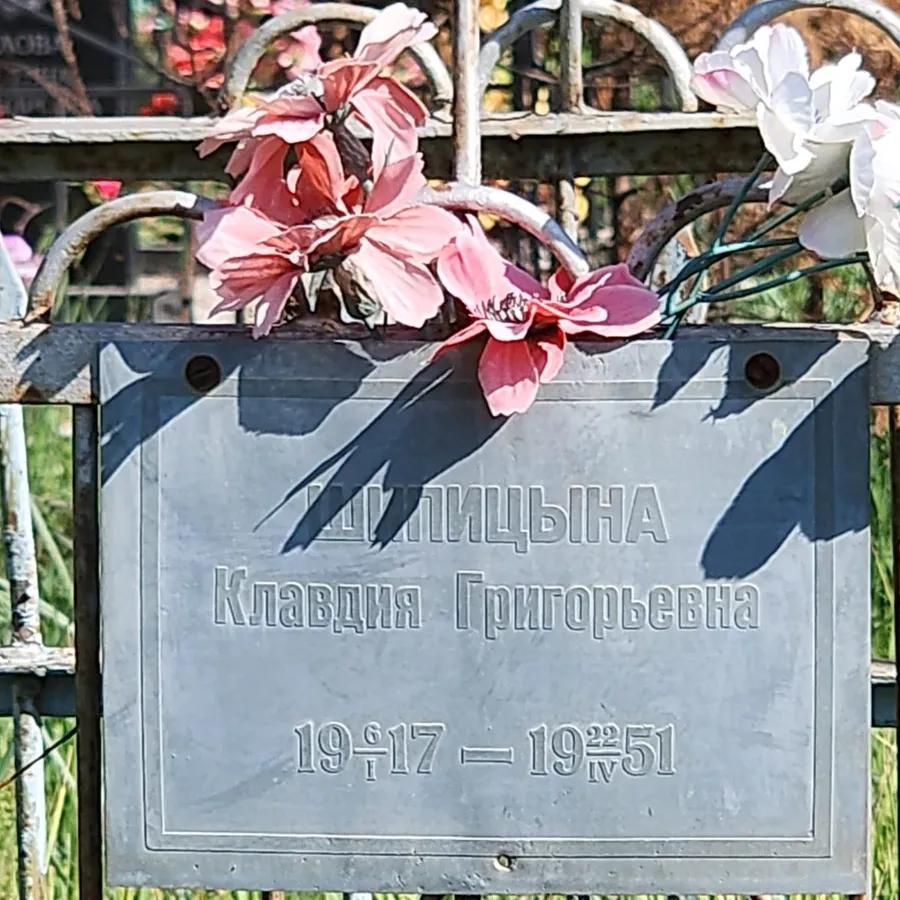 Шипицына Клавдия Григорьевна