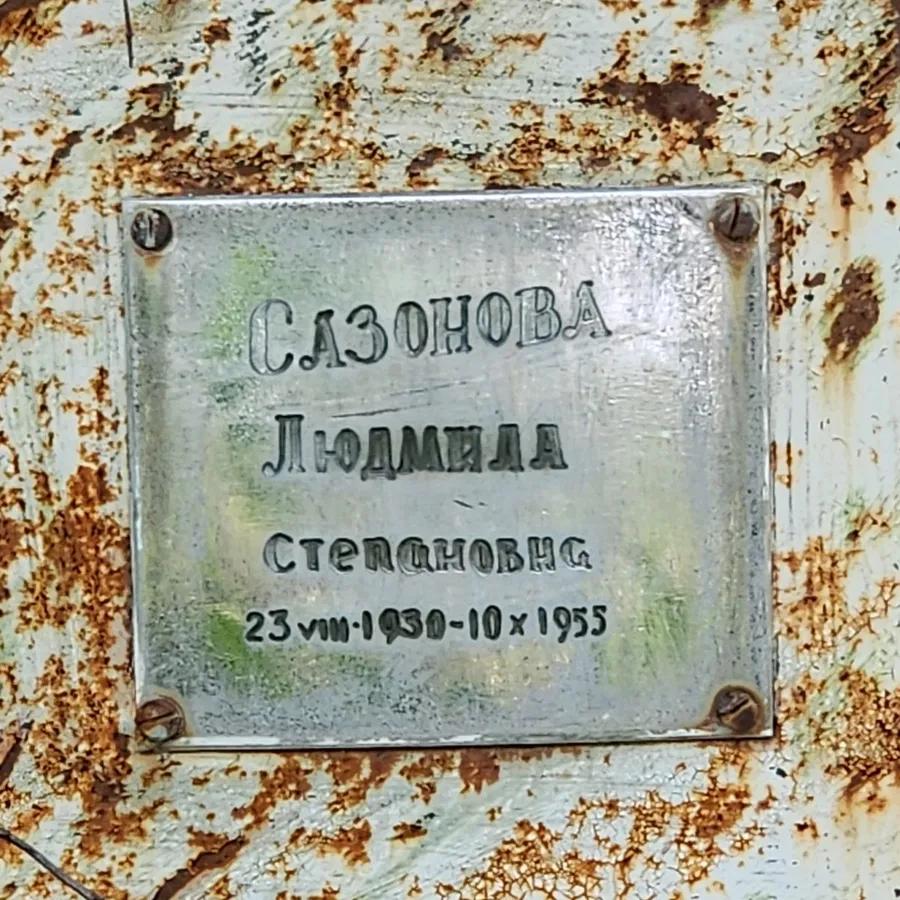 Сазонова Людмила Степановна