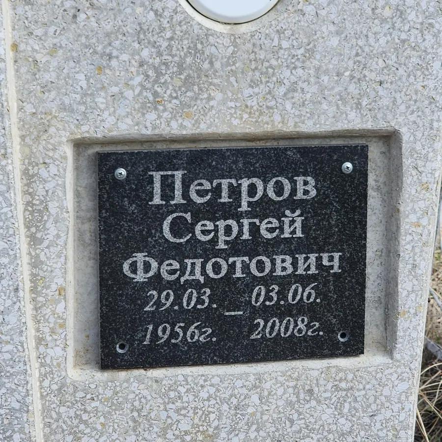 Петров Сергей Федотович