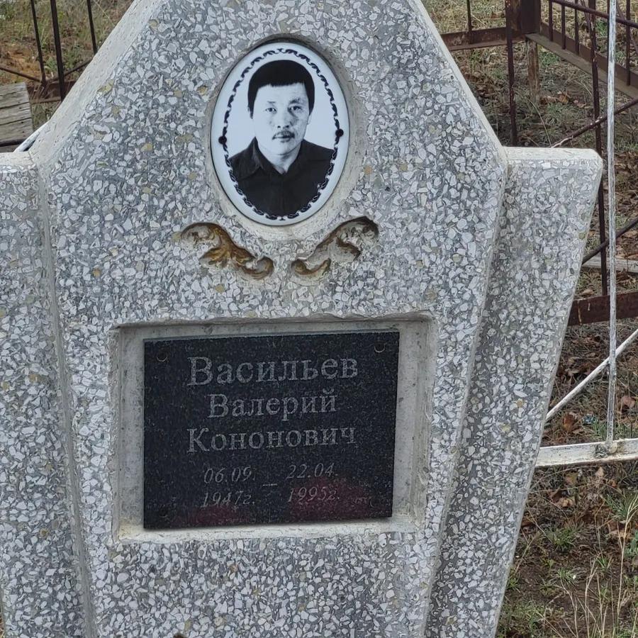 Васильев Валерий Кононович