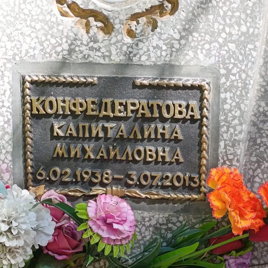 Конфедератова Капиталина Михайловна