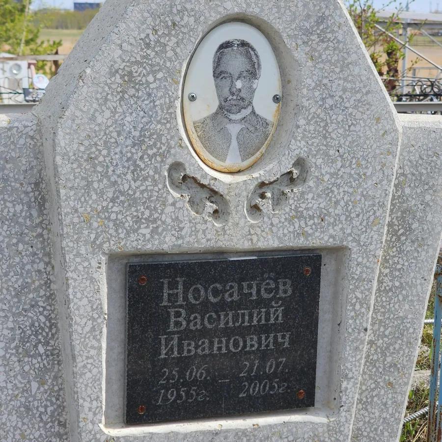 Носачёв Василий Иванович