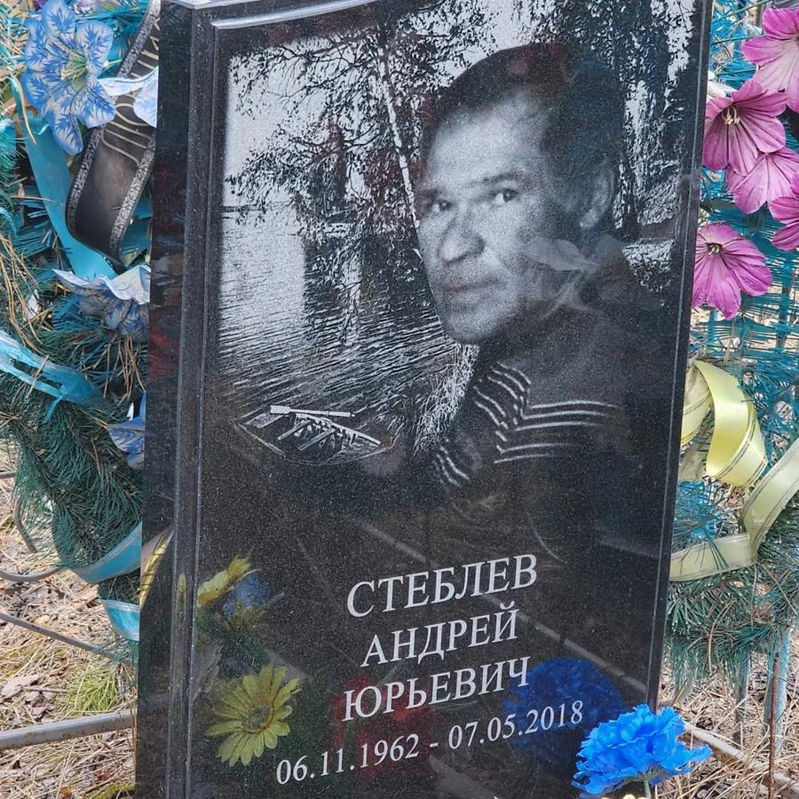 Стеблев Андрей Юрьевич