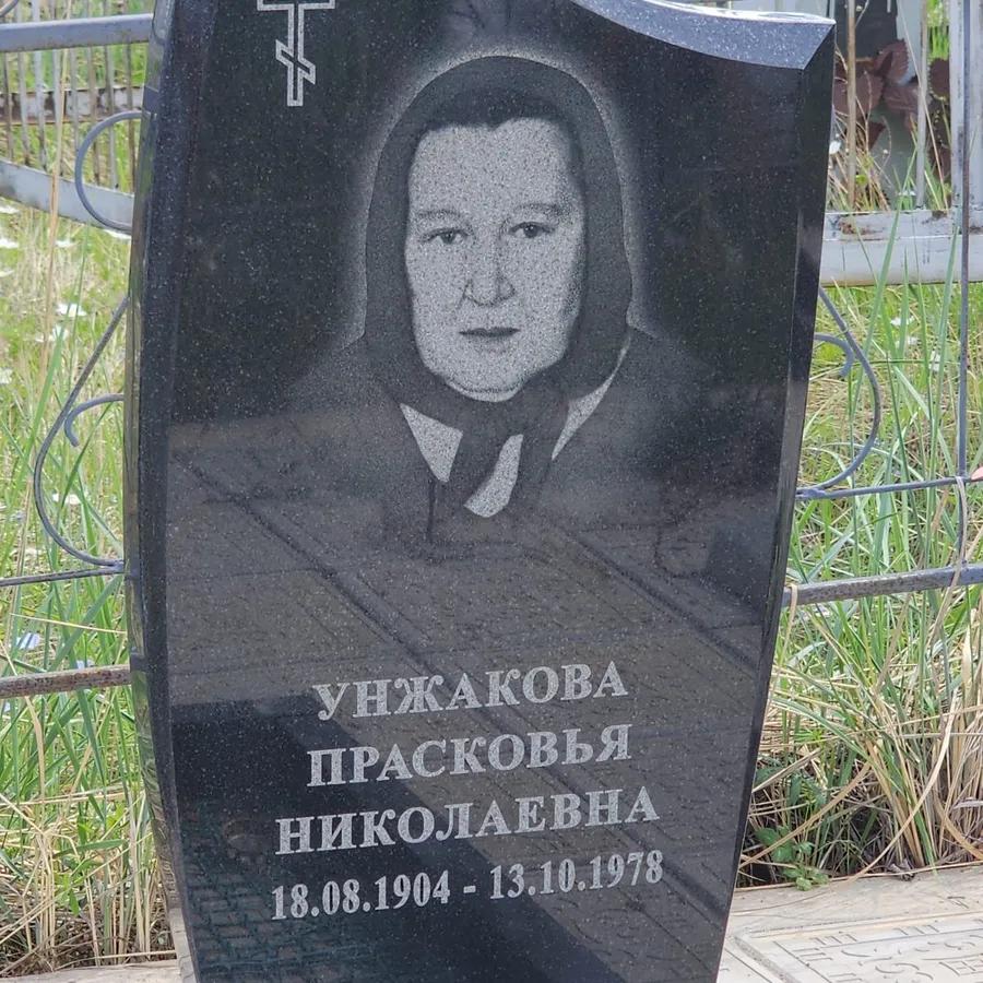 Унжакова Прасковья Николаевна