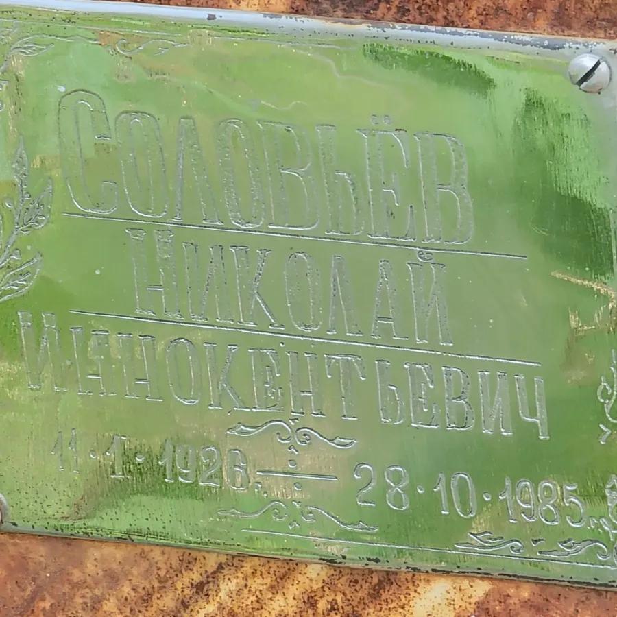 Соловьев Николай Иннокентьевич