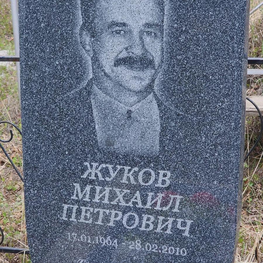Жуков Михаил Петрович