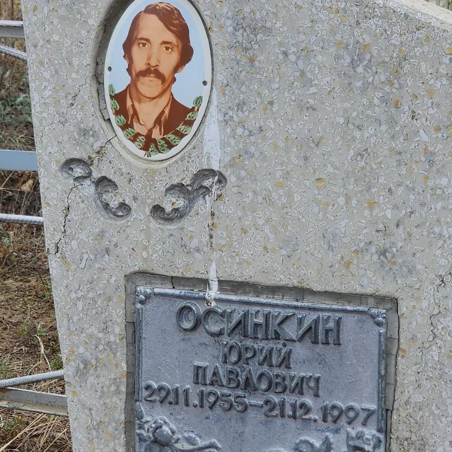 Осинкин Юрий Павлович