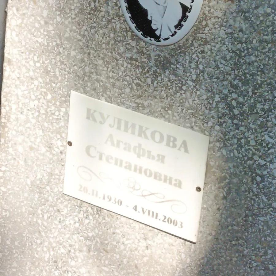 Куликова Агафья Степановна