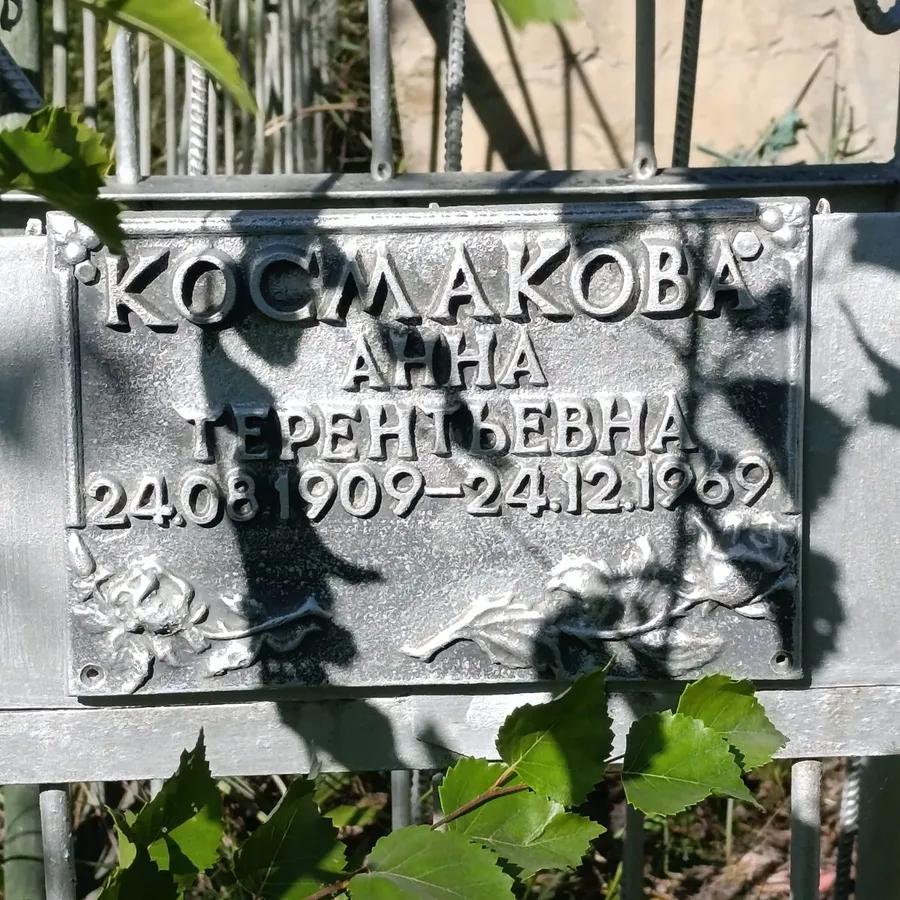Космакова Анна Терентьевна