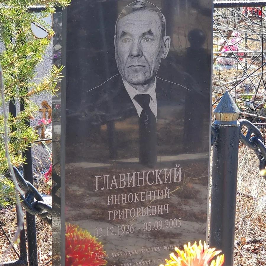 Главинский Иннокентий Григорьевич
