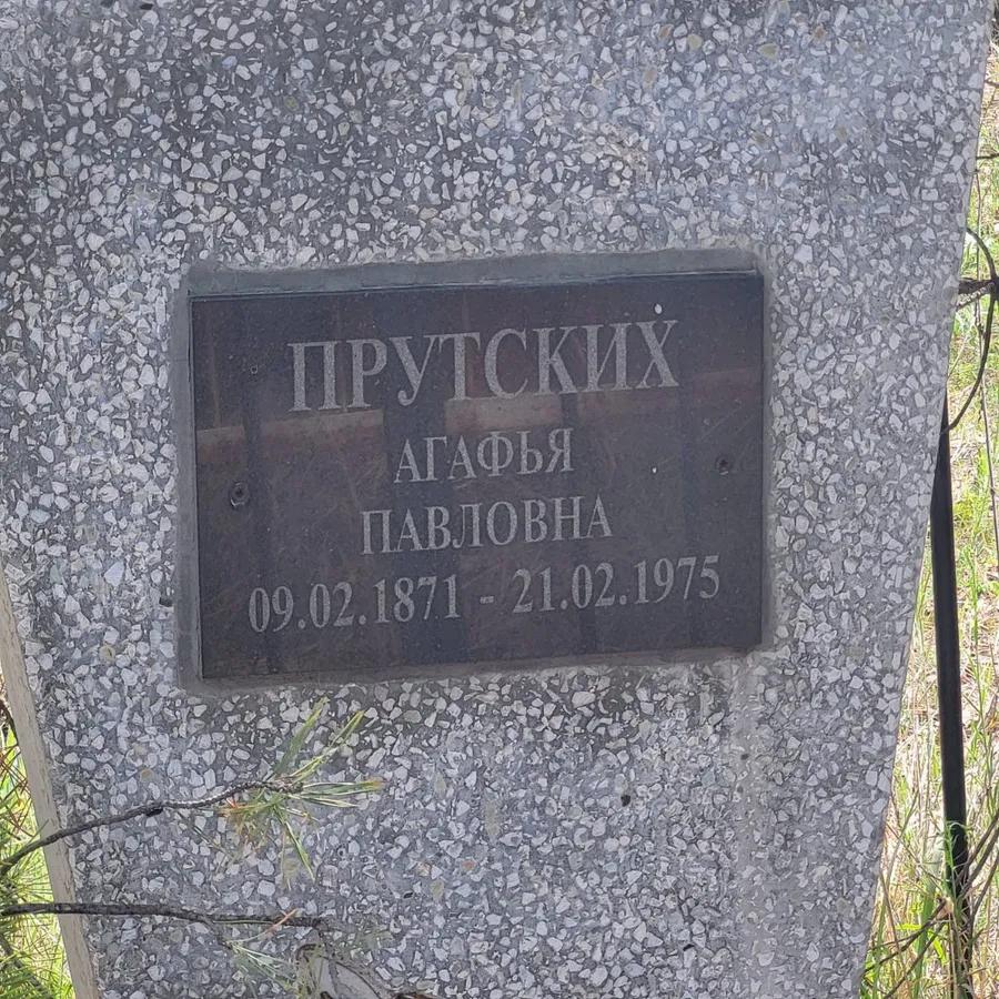 Прутская Агафья Павловна
