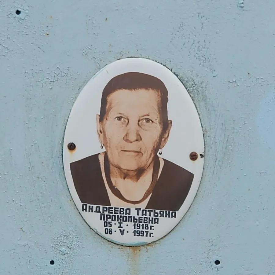 Андреева Татьяна Прокопьевна