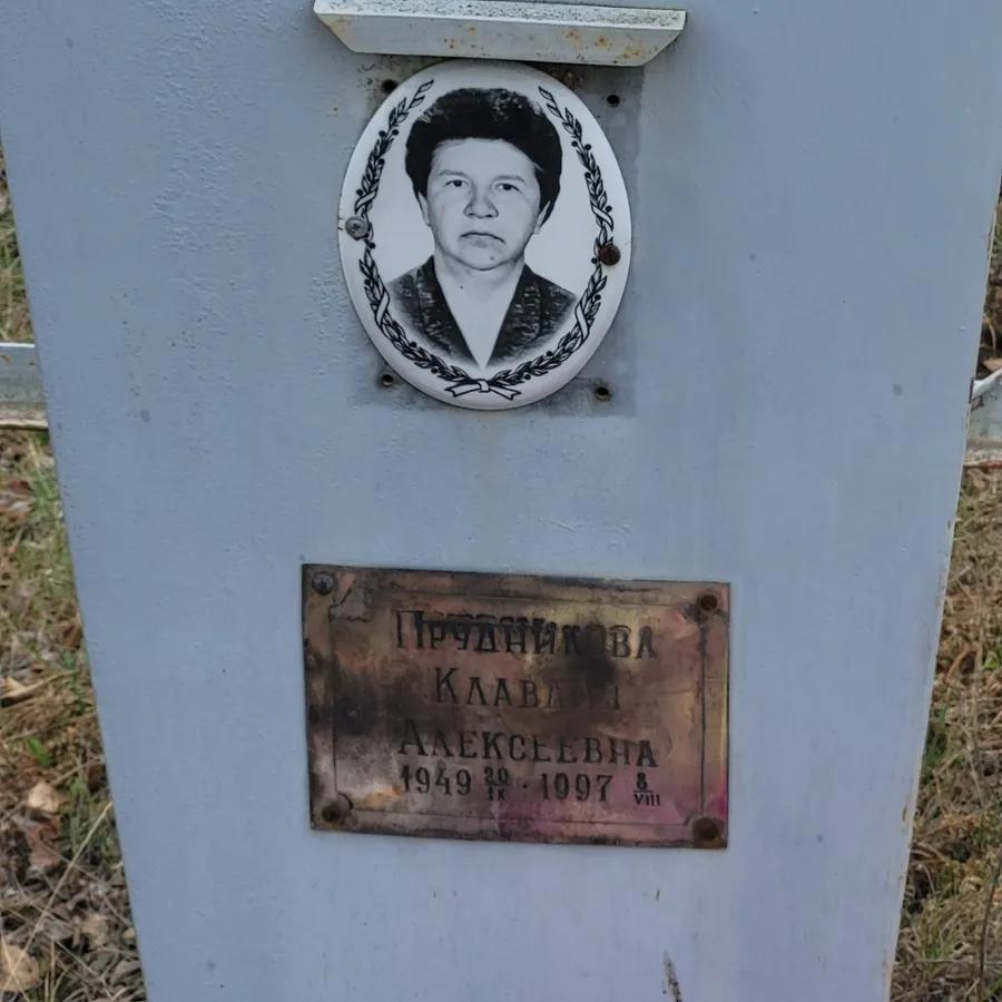 Прудникова Клава Алексеевна