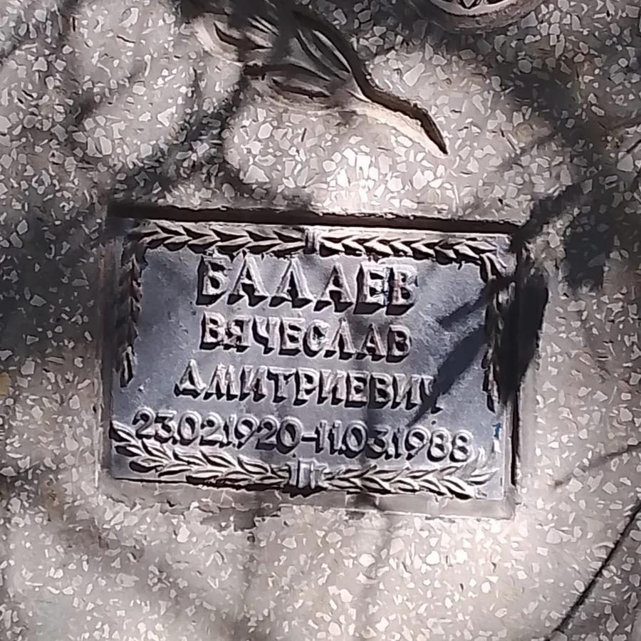 Балаев Вячеслав Дмитриевич