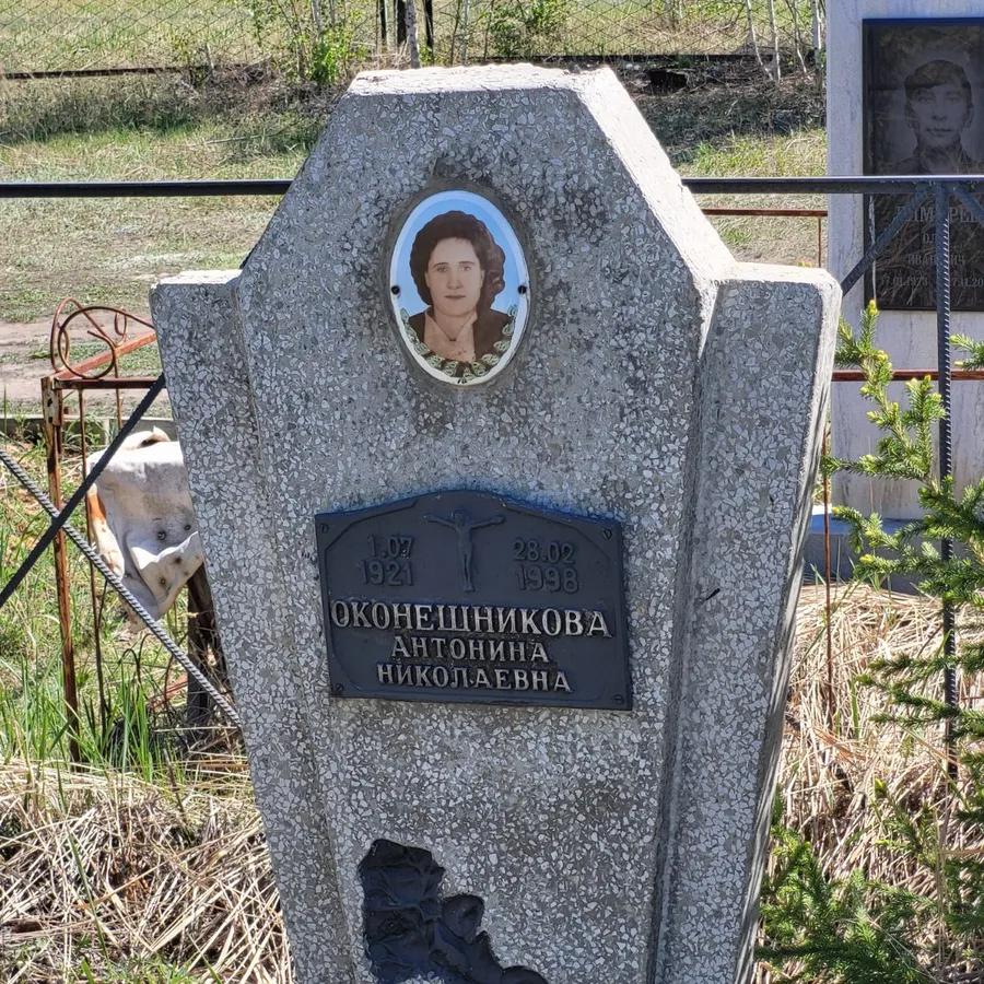 Оконешникова Антонина Николаевна