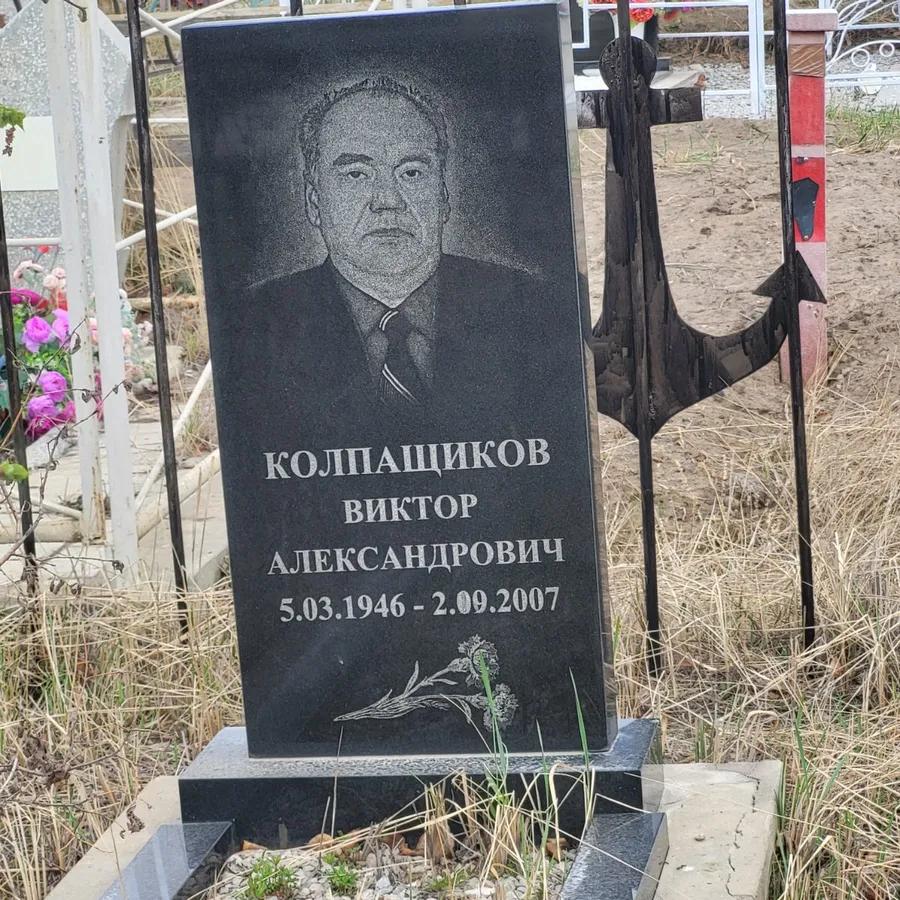 Колпащиков Виктор Александрович