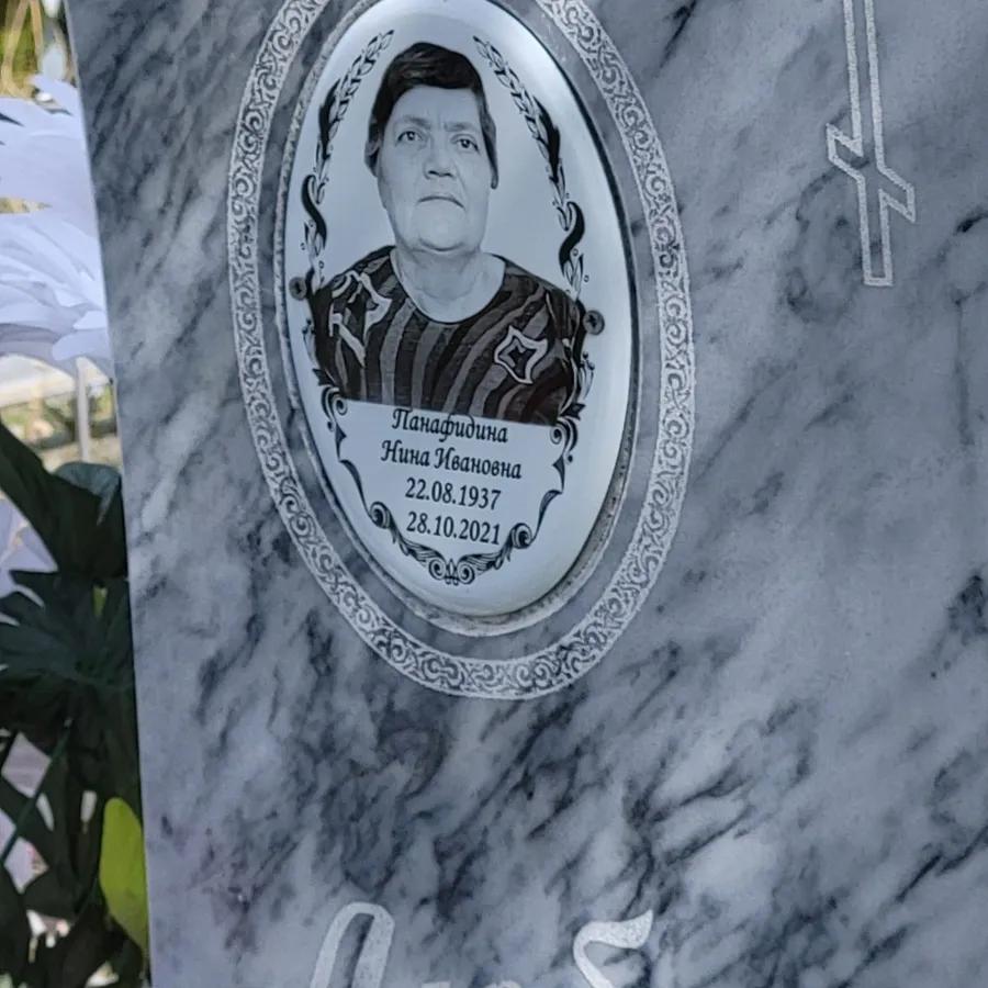 Панафидина Нина Ивановна