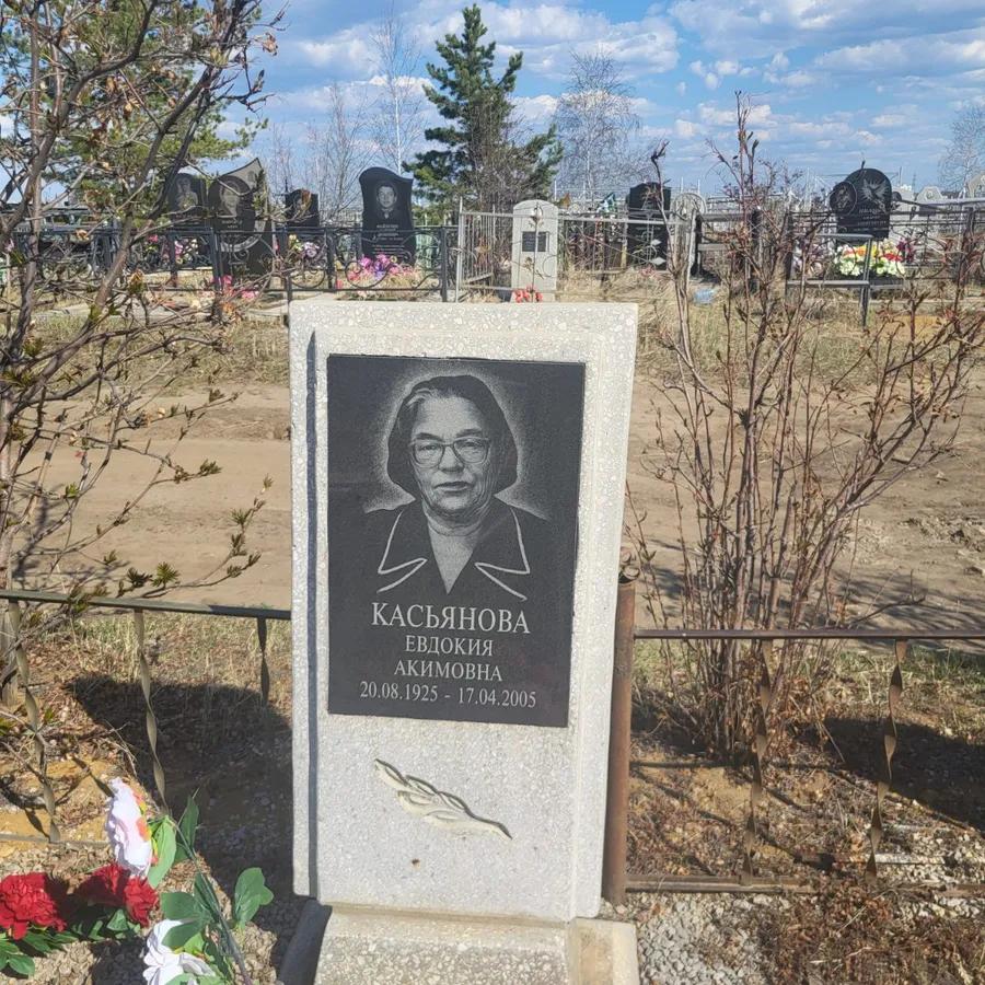 Касьянова Евдокия Акимовна